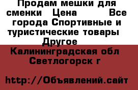 Продам мешки для сменки › Цена ­ 100 - Все города Спортивные и туристические товары » Другое   . Калининградская обл.,Светлогорск г.